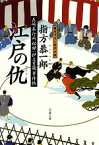 【中古】 江戸の仇 長崎奉行所秘録　伊立重蔵事件帖 文春文庫／指方恭一郎【著】