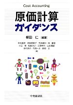 【中古】 原価計算ガイダンス／柳田仁【編著】