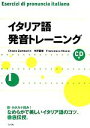 【中古】 イタリア語発音トレーニング CD付/キアラザンボルリン,水野留規,フランチェスカミッショ【著】