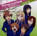 【中古】 Prime　number～君と出会える日～／大倉明日香