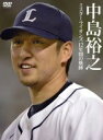 【中古】 中島裕之 ミスターライオンズ12年間の軌跡/中島裕之