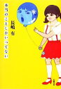 【中古】 本当のことしかいってない/長嶋有【著】