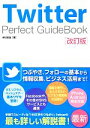 【中古】 Twitter　Perfect　GuideBook　改