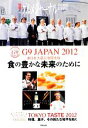 【中古】 G9　JAPAN　2012　東日本大震災復興支援　食の豊かな未来のために TOKYO　TASTE　2012　料理、菓子、その新たな地平を拓く／飛鳥出版