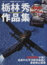 【中古】 3DCGシリーズ61 栃林秀作品集 双葉社スーパームック/栃林秀(著者)
