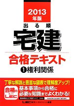 【中古】 出る順宅建合格テキスト(1) 権利関係 出る順宅建シリーズ／東京リーガルマインド【編著】