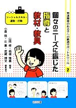 【中古】 個々のニーズに応じた指導と教材・教具 ソーシャルスキル・運動・行動 発達障害のある子への最適サポート＆ツール2／山岡修，柘植雅義【編著】，小貫悟，辻薫， 【中古】afb