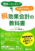 Taxation Business - 【中古】 世界一カンタンでわかりやすい！税効果会計の教科書／石原修【著】