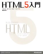 【中古】 HTML5入門／ブルースローソン，レミーシャープ【著】，柴田文彦【訳】