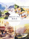 【中古】 風景スケッチの教科書 水彩で描く基本・手順・作画スタイル/グラフィック社【編】