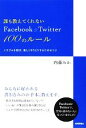 【中古】 誰も教えてくれないFacebook　＆　Twitter100のルール トラブルを防ぎ、楽しくやりとりするためのコツ／内藤みか【著】