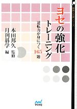 【中古】 ヨセの強化トレーニング 逆転力が身につく165題 囲碁人文庫シリーズ／月刊碁学(編者),月刊碁学(編者),本田邦久,本田邦久