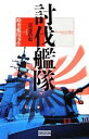 【中古】 討伐艦隊(case1) 略奪艦隊事件 歴史群像新書／富永浩史【著】