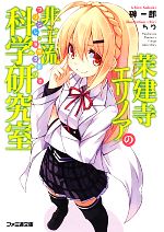 【中古】 茉建寺エリノアの非主流科学研究室 ファミ通文庫／榊一郎【著】