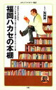  福岡ハカセの本棚 メディアファクトリー新書／福岡伸一