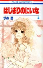 Kodansha Nakayoshi Kc - 【中古】 はじまりのにいな(4) 花とゆめC／水森暦(著者)