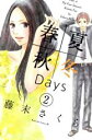 【中古】 春夏秋冬Days(2) ビーラブKC／藤末さく...