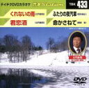【中古】 くれないの雨/君恋酒/ふたりの夜汽車/命かさねて/(カラオケ)