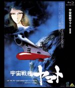 【中古】 宇宙戦艦ヤマト　劇場版（Blu－ray　Disc）／松本零士（美術、設定デザイン）,納谷悟朗（沖田十三）,富山敬（古代進）,中村秀生（島大介）,宮川泰（音楽）