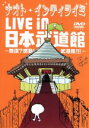 【中古】 ナオト インティライミ LIVE in 日本武道館～無謀？感動！武道館！！！～／NAOTO INTI RAYMI