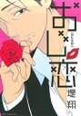【中古】 おじ恋 花とゆめC/堤翔(著者)