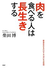 【中古】 肉を食べる人は長生きする 健康寿命をのばす本当の生活習慣／柴田博【著】