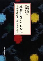 【中古】 織物からアパレルへ 備後織物業と佐々木商店／山崎広明，阿部武司【著】