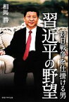 【中古】 対日戦争を仕掛ける男　習近平の野望／相馬勝【著】