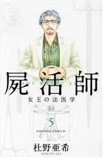 【中古】 屍活師(5) 女王の法医学 ビーラブKC／杜野亜希(著者)
