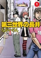 第三世界の長井 (1) (サンデーCSPゲッサン)
