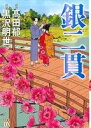 【中古】 銀二貫 秋田レディースCDX/黒沢明世(著者)