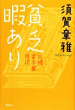 【中古】 貧乏暇あり 札幌古本屋日記／須賀章雅【著】