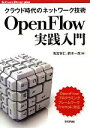 【中古】 クラウド時代のネットワーク技術 OpenFlow実践入門 Software Design plusシリーズ/高宮安仁,鈴木一哉【著】