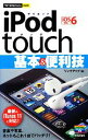 【中古】 iPod　touch基本＆便利技 iOS6対応 今すぐ使えるかんたんmini／リンクアップ ...