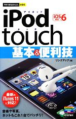 【中古】 iPod　touch基本＆便利技 iOS6対応 今すぐ使えるかんたんmini／リンクアップ【著】