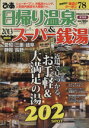 【中古】 日帰り温泉&スーパー銭湯 東海編(2013) ぴあMOOK中部/ぴあ