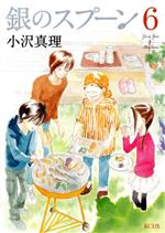 【中古】 銀のスプーン(6) キスKCDX／小沢真理(著者)
