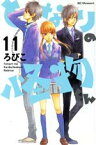 【中古】 となりの怪物くん(11) デザートKC／ろびこ(著者)