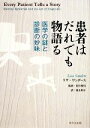 【中古】 患者はだれでも物語る 医学の謎と診断の妙味／リササンダース【著】，松村理司【監修】，塚本明子【訳】