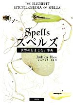 【中古】 スペルズ 世界のおまじない事典／ジュディカイルス【著】