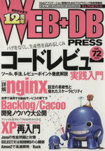 【中古】 WEB＋DB　PRESS(Vol．72)／WEB＋DB　PRESS編集部