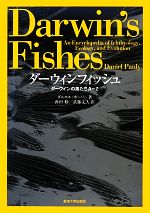 【中古】 ダーウィンフィッシュ ダーウィンの魚たちA‐Z／ダニエルポーリー【著】，西田睦，武藤文人【訳】