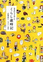 【中古】 春夏秋冬を楽しむくらし歳時記 ／伊藤美樹【絵】，生活たのしみ隊【編】 【中古】afb