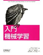 【中古】 入門　機械学習／ドルーコンウェイ，ジョン・マイルズホワイト【著】，萩原正人，奥野陽，水野貴明，木下哲也【訳】