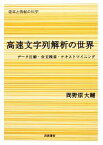 【中古】 高速文字列解析の世界 データ圧縮・全文検索・テキストマイニング シリーズ確率と情報の科学／岡野原大輔【著】