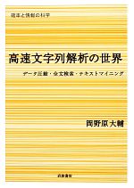 【中古】 高速文字列解析の世界 データ圧縮・全文検索・テキストマイニング シリーズ確率と情報の科学／岡野原大輔【著】