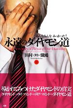 【中古】 永遠のダイヤモン道 みんなみんなみつかった！！／田村タカ・熾鴻【著】