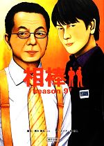 【中古】 相棒 season9(下) 朝日文庫/輿水泰弘,櫻井武晴,戸田山雅司,徳永富彦【脚本】,碇卯人【ノベライズ】