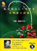 【中古】 私は私らしく生きる 水野源三詩集 TOMOセレクト/水野源三【著】,森本二太郎【写真】,中村啓子【朗読】