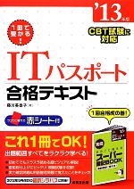 【中古】 1回で受かる！ITパスポート合格テキスト(’13年版)／藤川美香子【著】